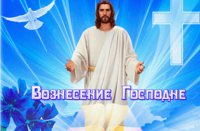 Фото Вознесение Господне 29 мая 2025 года: красивые открытки с поздравлениями 5 - Сиб.ФМ Фото Вознесение Господне 29 мая 2025 года: красивые открытки с поздравлениями 5